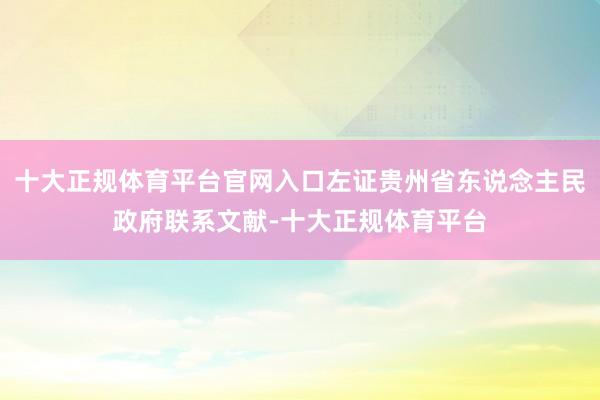 十大正规体育平台官网入口左证贵州省东说念主民政府联系文献-十大正规体育平台