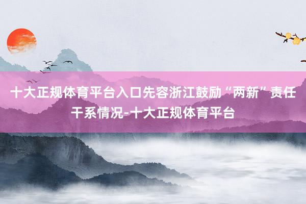 十大正规体育平台入口先容浙江鼓励“两新”责任干系情况-十大正规体育平台