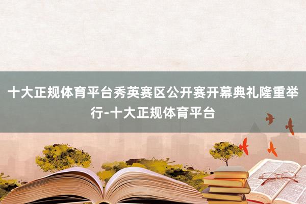 十大正规体育平台秀英赛区公开赛开幕典礼隆重举行-十大正规体育平台