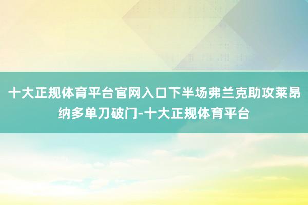 十大正规体育平台官网入口下半场弗兰克助攻莱昂纳多单刀破门-十大正规体育平台