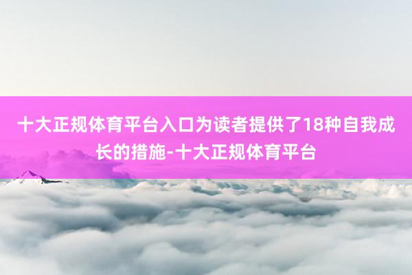 十大正规体育平台入口为读者提供了18种自我成长的措施-十大正规体育平台