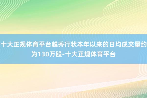 十大正规体育平台越秀行状本年以来的日均成交量约为130万股-十大正规体育平台