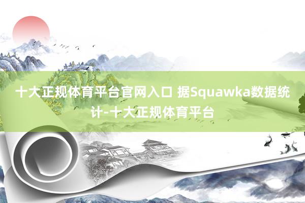 十大正规体育平台官网入口 据Squawka数据统计-十大正规体育平台