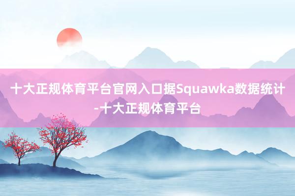 十大正规体育平台官网入口据Squawka数据统计-十大正规体育平台