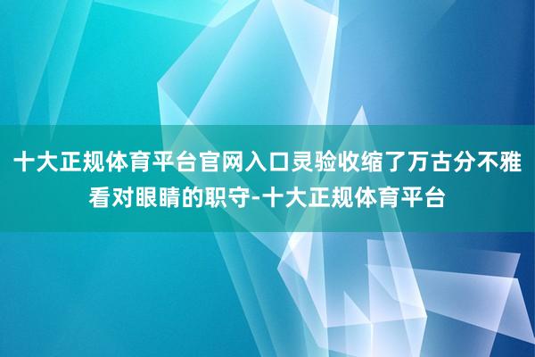 十大正规体育平台官网入口灵验收缩了万古分不雅看对眼睛的职守-十大正规体育平台