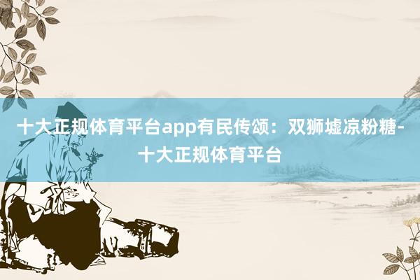 十大正规体育平台app有民传颂：双狮墟凉粉糖-十大正规体育平台