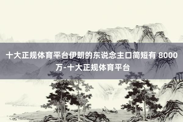 十大正规体育平台伊朗的东说念主口简短有 8000 万-十大正规体育平台