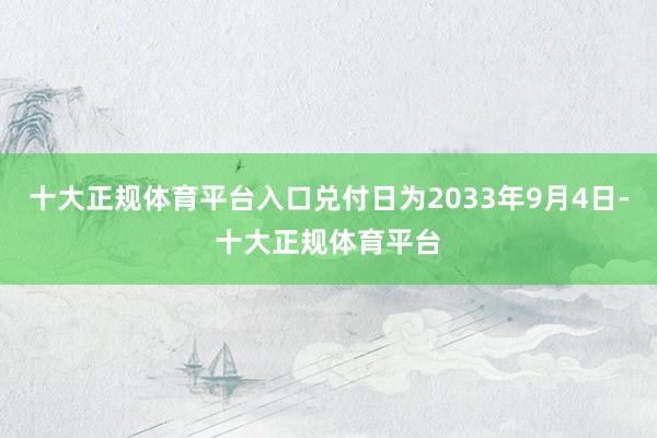 十大正规体育平台入口兑付日为2033年9月4日-十大正规体育平台